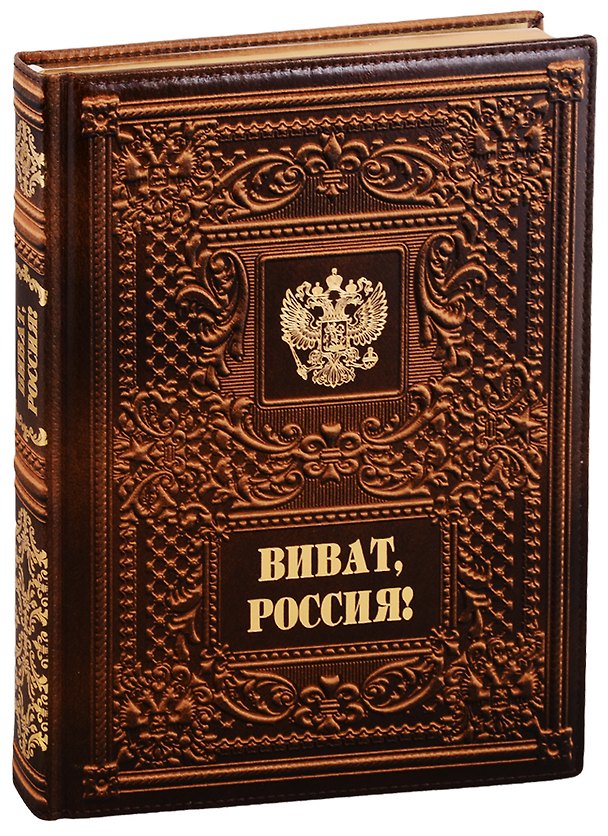 Книга Виват Россия!/ Vivat Russia! (кожаный переплет) (Александр Мясников) — 1