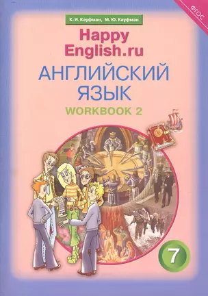 Английский язык. 7 класс. Счастливый английский.ру/Happy English.ru. Рабочая тетрадь № 2 — 2821533 — 1