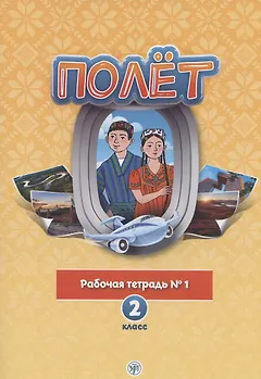 Полёт. Русский язык. Рабочая тетрадь № 1. 2 класс: для начальных классов с нерусским языком обучения в Таджикистане