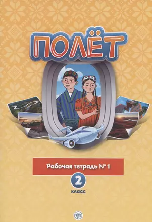 Полёт. Русский язык. Рабочая тетрадь № 1. 2 класс: для начальных классов с нерусским языком обучения в Таджикистане — 2880169 — 1