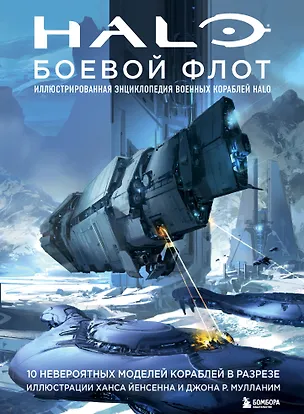 Книга Halo: Боевой флот. Иллюстрированная энциклопедия военных кораблей Halo ()