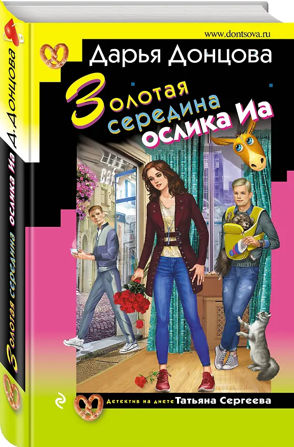 Книга Золотая середина ослика Иа (Дарья Донцова) — 4