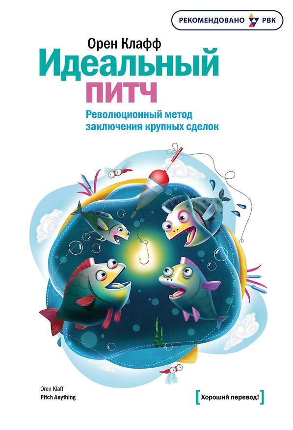 Книга Идеальный питч. Революционный метод заключения крупных сделок (Орен Клафф) — 1
