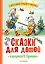 Сказки для детей в рисунках В. Сутеева — 3029775 — 1
