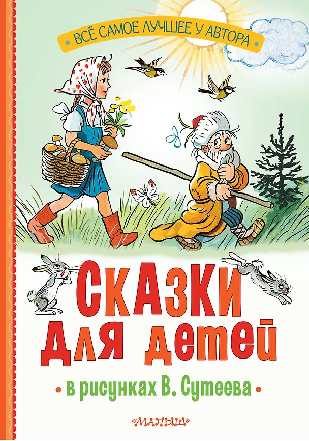 Книга Сказки для детей в рисунках В. Сутеева (Сергей Михалков, Агния Барто, Григорий Остер) — 1