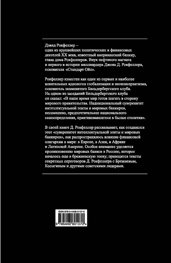 Книга Клуб банкиров (Джон Рокфеллер, Дэвид Рокфеллер) — 2