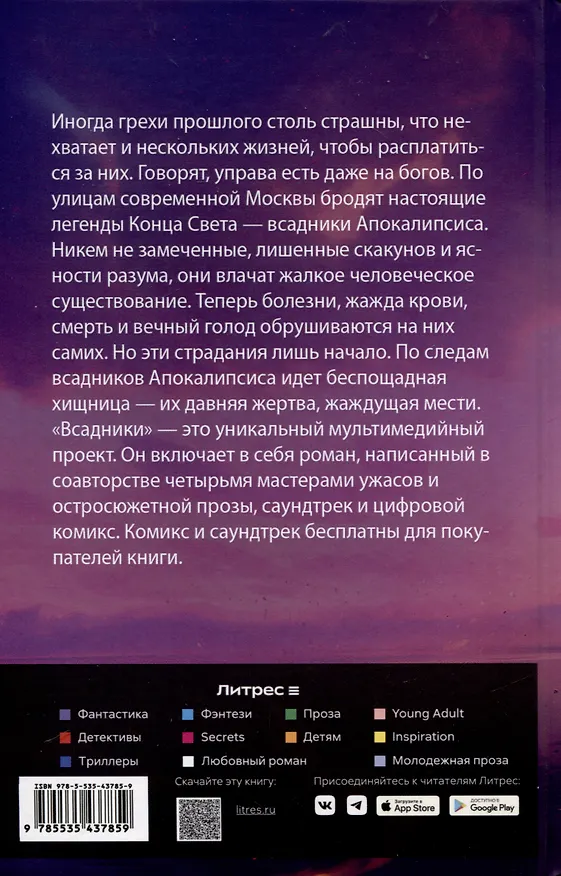 Книга Всадники (Антон Мамон, Николай Ободников, Андрей Поляков) — 2