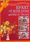 Книга Букет от всей души. Цветы из ткани () — 1