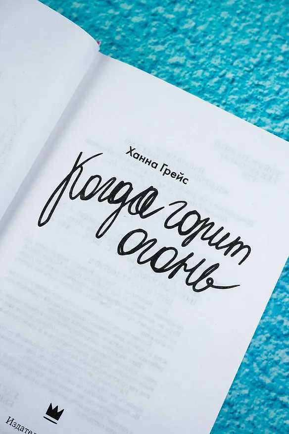 Книга Когда горит огонь (Ханна Грейс) — 7