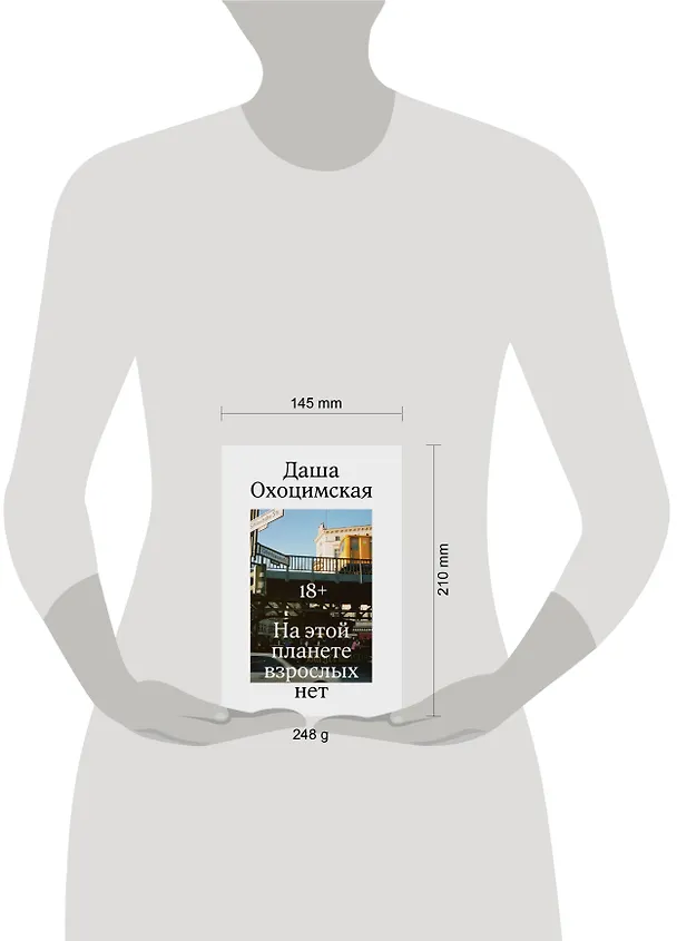 Книга На этой планете взрослых нет (Даша Охоцимская) — 5