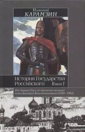 История Государства Российского т.1 (Историческая Библиотека). Карамзин Н. (Аст) — 2013341 — 1