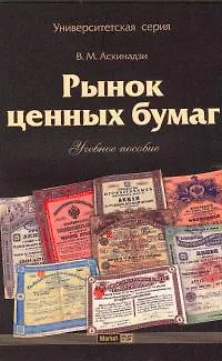 Книга Рынок ценных бумаг:Учебное пособие ()