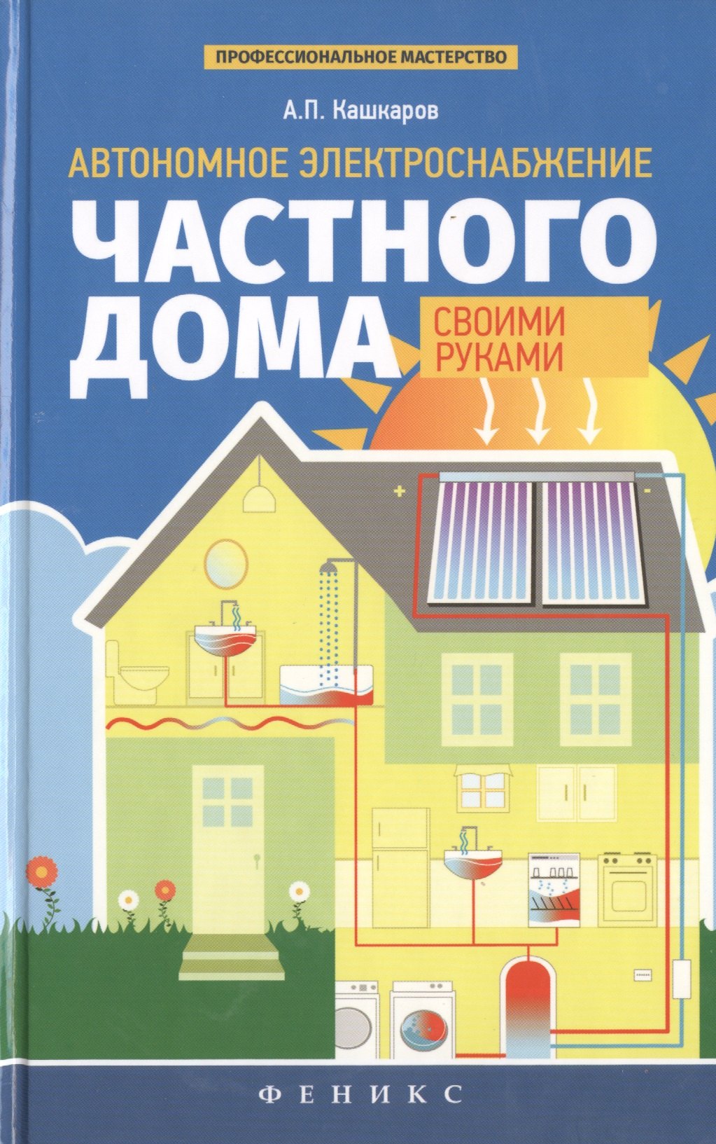 

Автономное электроснабжение частного дома своими руками