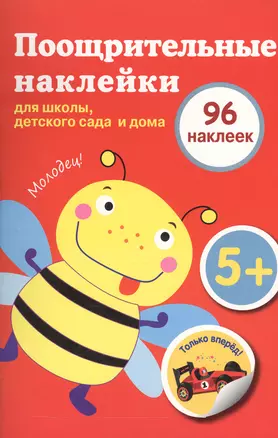 Поощрительные наклейки для школы, детского сада  и дома (красная) — 2544013 — 1