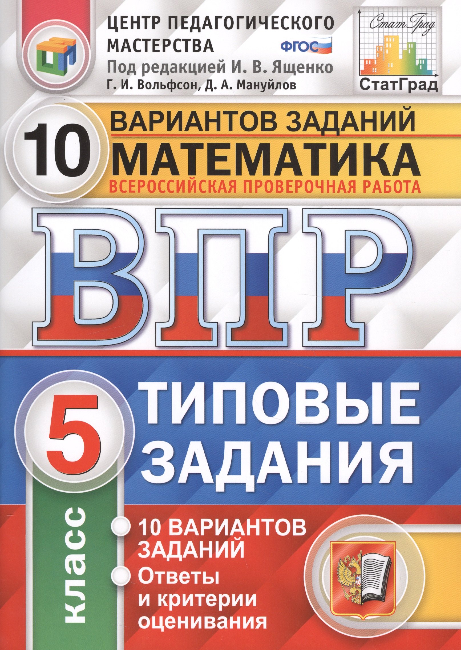 

Всероссийская проверочная работа 10 вариантов заданий. Математика. 5 класс. Типовые задания. 10 вариантов заданий. Ответы и критерии оценивания