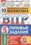 Всероссийская проверочная работа 10 вариантов заданий. Математика. 5 класс. Типовые задания. 10 вариантов заданий. Ответы и критерии оценивания — 2579859 — 1