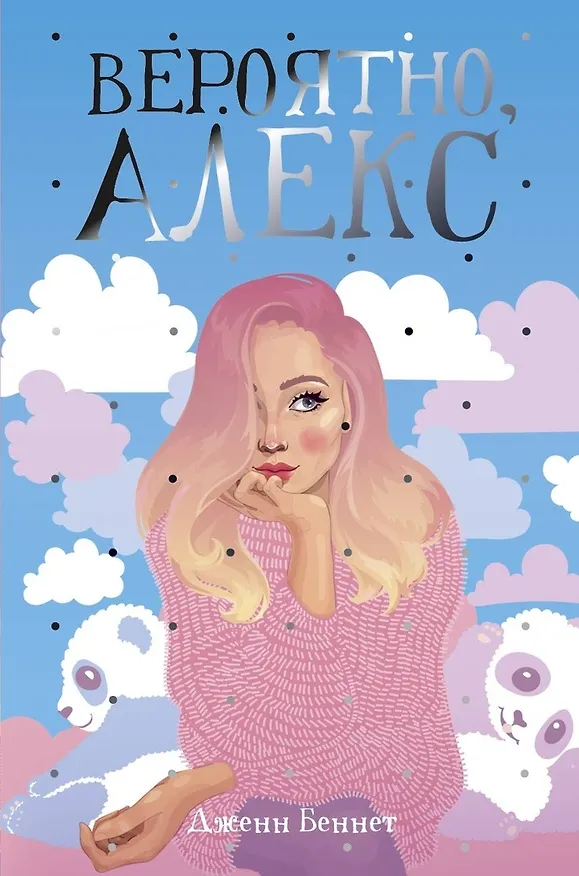 Книга Вероятно, Алекс: роман (Дженн Беннет, Даррен Беннет) — 1