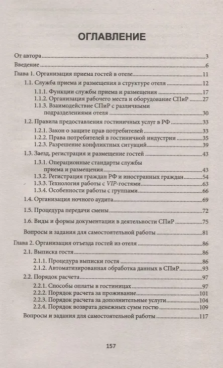 Книга Организация приема и выписки гостей в отеле (Чередниченко Юлия Петровна) — 2