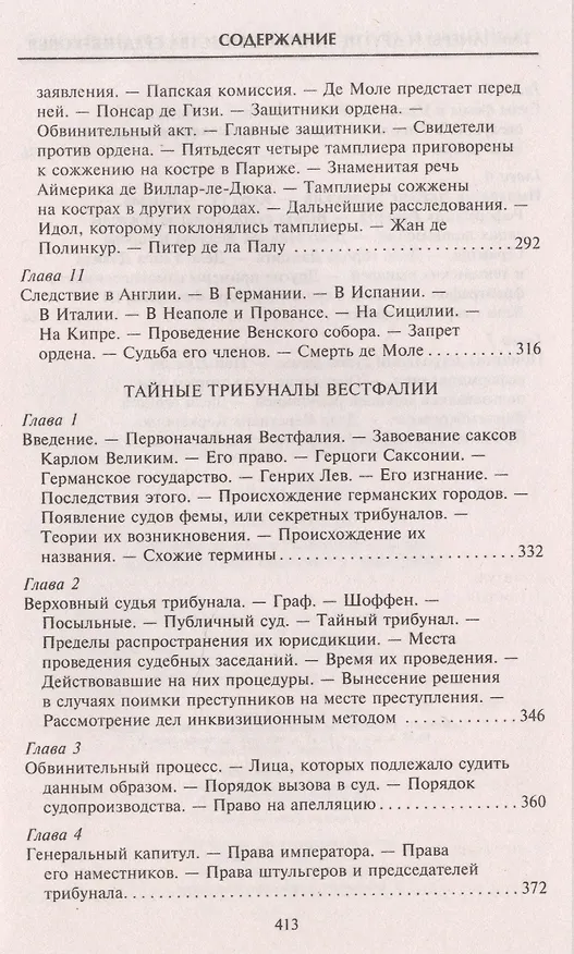 Книга Тамплиеры. История великого рыцарского ордена и других тайных обществ Средневековья (Томас Кейтли) — 12