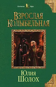 Взрослая колыбельная