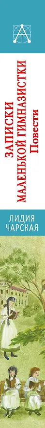 Книга Записки маленькой гимназистки. Повести (Лидия Чарская) — 3
