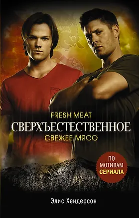 Книга Сверхъестественное. Свежее мясо (Эмили Хендерсон)
