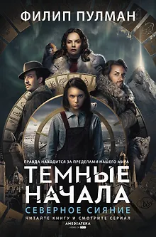 Темные начала. Книга 1. Северное сияние