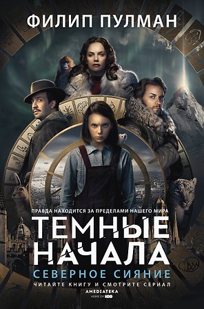 Темные начала. Книга 1. Северное сияние