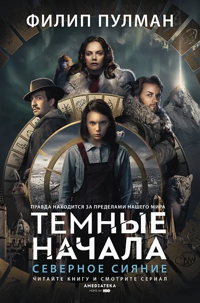 Обложка: Тёмные начала - Филип Пулман