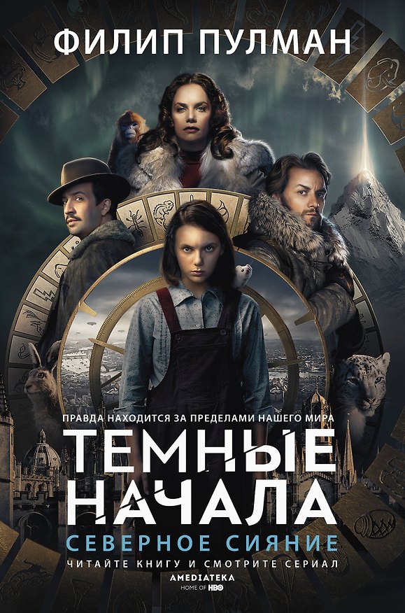 Книга Темные начала. Книга 1. Северное сияние (Филип Пулман) — 1