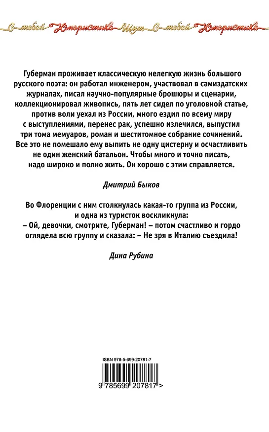 Книга В любви все возрасты проворны (Игорь Губерман) — 2