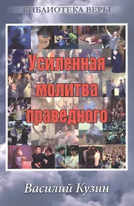 Усиленная молитва праведного.  (пастор ц. Иисуса Христа г. Бишкек)