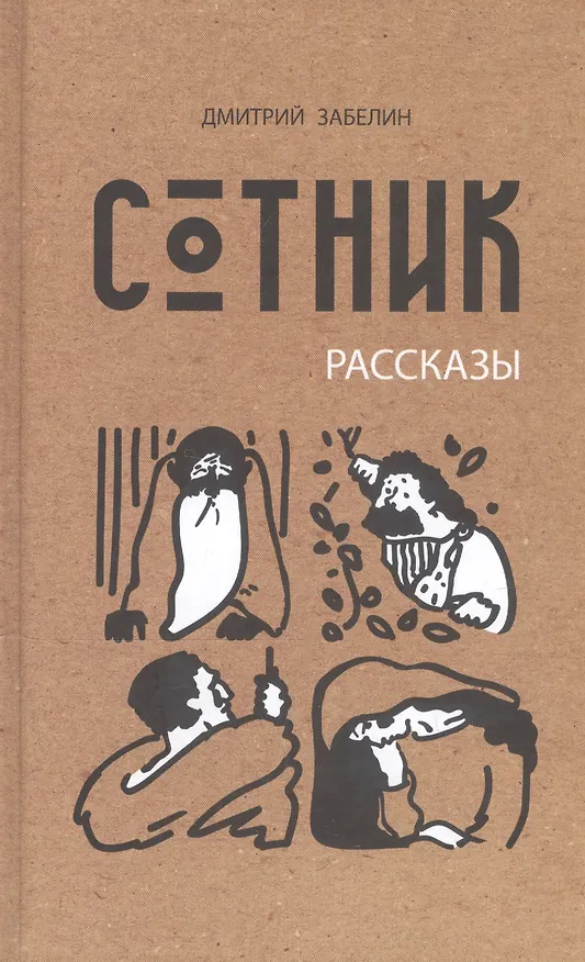 Книга Сотник. Рассказы () — 1