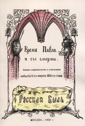 Время Павла и его смерть. Записки современников и участников события 11 марта 1801 года — 2854296 — 1