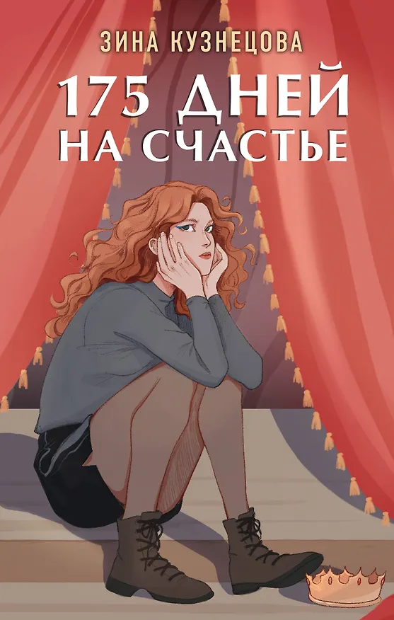 Книга 175 дней на счастье (Зина Кузнецова) — 1
