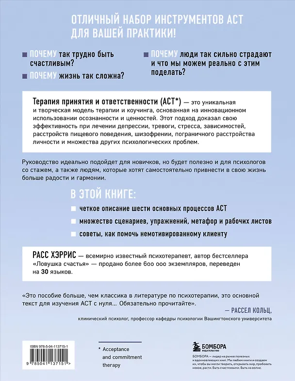 Книга Полное наглядное пособие по терапии принятия и ответственности. Революционные методы и стратегии для содействия глубоким изменениям в поведении клиентов (Расс Хэррис) — 2