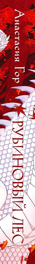 Книга Рубиновый лес (Анастасия Гор) — 5