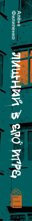 Книга Лишний в его игре (Алена Филипенко) — 4