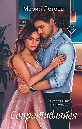 Книга Сопротивляйся (Мария Летова)