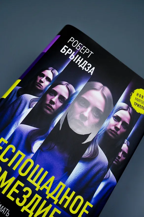 Книга Беспощадное возмездие (Роберт Брындза) — 10