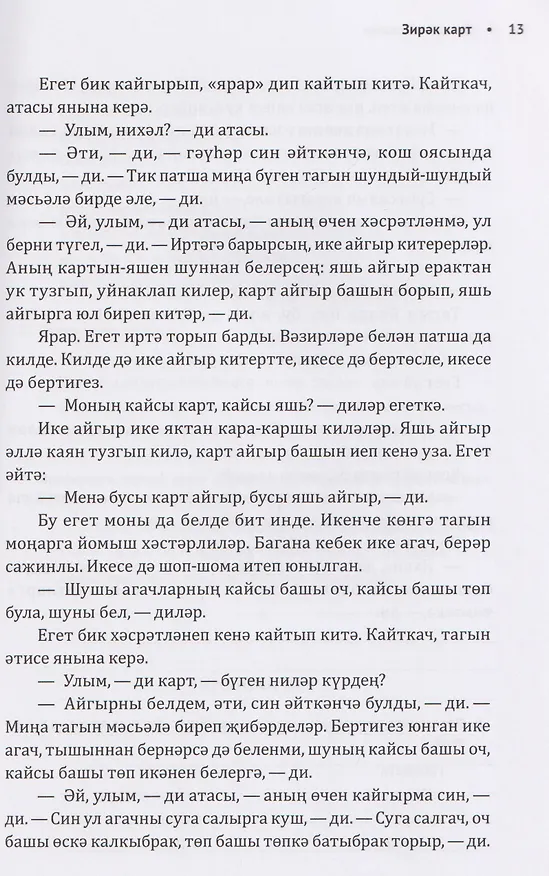 Книга Как лиса курятник строила. Татарские сказки, лукавые и веселые () — 3