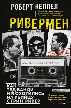 Книга Ривермен. Как Тед Банди и я охотились на Убийцу с Грин-Ривер (Роберт Кеппел)