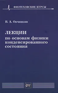 Лекции по основам физики конденсированного состояния: Учебное пособие