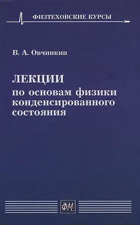 Книга Лекции по основам физики конденсированного состояния: Учебное пособие (Владимир Овчинкин)