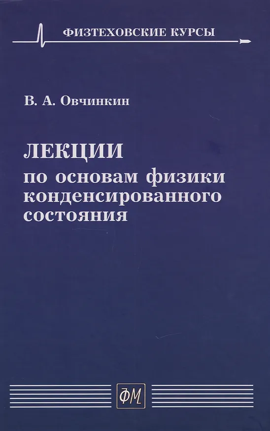 Книга Лекции по основам физики конденсированного состояния: Учебное пособие (Владимир Овчинкин) — 1