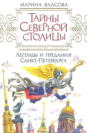 Книга Тайны северной столицы: Легенды и предания Санкт-Петербурга. (Марина Власова)