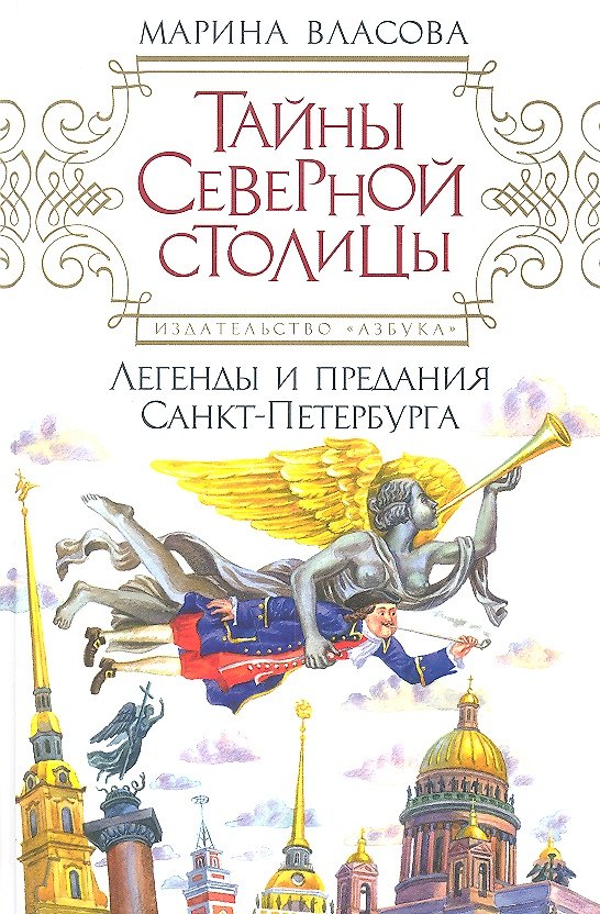 Книга Тайны северной столицы: Легенды и предания Санкт-Петербурга. (Марина Власова) — 1