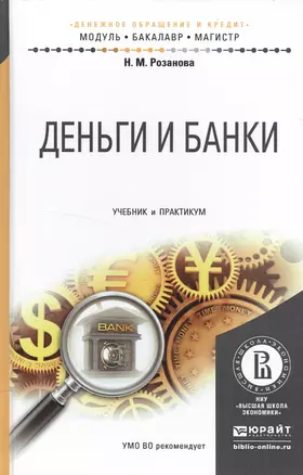 Деньги и банки. Учебник и практикум для бакалавриата и магистратуры — 2522942 — 1