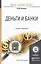 Деньги и банки. Учебник и практикум для бакалавриата и магистратуры — 2522942 — 1