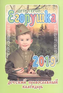 Егорушка Дети-герои Детский православный календарь на 2019 год (м) Гиппиус